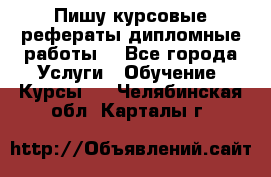 Пишу курсовые рефераты дипломные работы  - Все города Услуги » Обучение. Курсы   . Челябинская обл.,Карталы г.